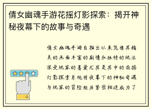 倩女幽魂手游花摇灯影探索：揭开神秘夜幕下的故事与奇遇