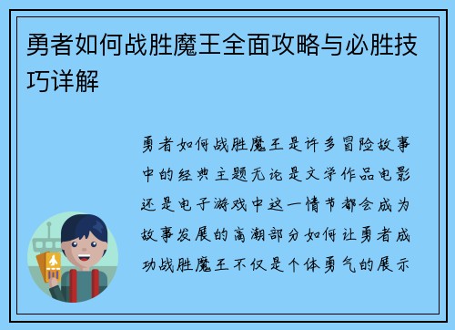 勇者如何战胜魔王全面攻略与必胜技巧详解