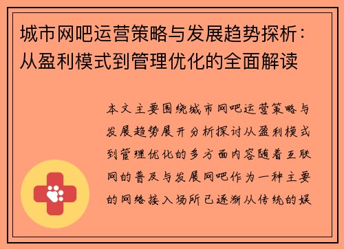 城市网吧运营策略与发展趋势探析：从盈利模式到管理优化的全面解读
