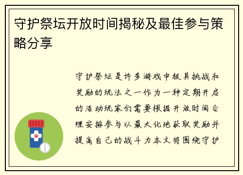守护祭坛开放时间揭秘及最佳参与策略分享