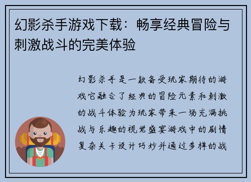 幻影杀手游戏下载:畅享经典冒险与刺激战斗的完美体验 幻影杀手游戏下载:畅享经典冒险与刺激战斗的完美体验