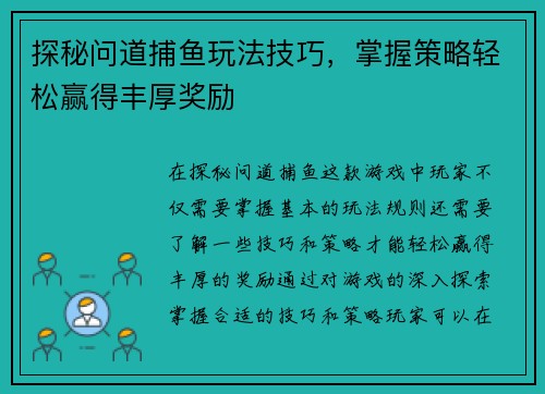 探秘问道捕鱼玩法技巧，掌握策略轻松赢得丰厚奖励