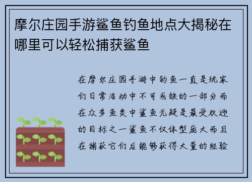 摩尔庄园手游鲨鱼钓鱼地点大揭秘在哪里可以轻松捕获鲨鱼