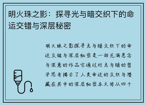 明火珠之影：探寻光与暗交织下的命运交错与深层秘密