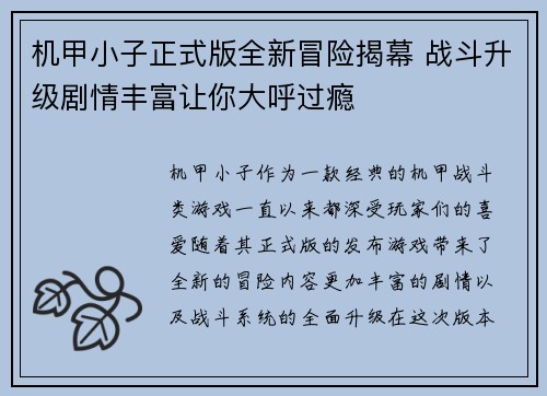 机甲小子正式版全新冒险揭幕 战斗升级剧情丰富让你大呼过瘾