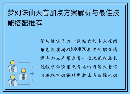 梦幻诛仙天音加点方案解析与最佳技能搭配推荐 梦幻诛仙天音加点方案解析与最佳技能搭配推荐