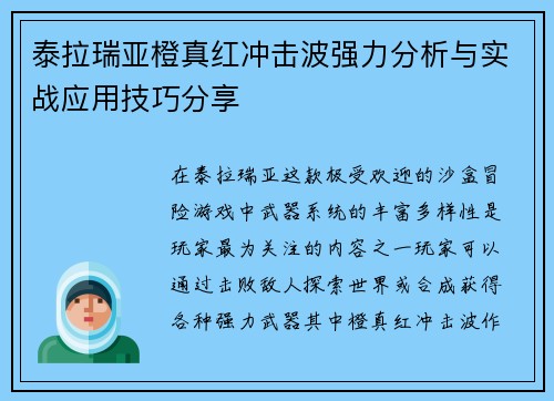 泰拉瑞亚橙真红冲击波强力分析与实战应用技巧分享 泰拉瑞亚橙真红冲击波强力分析与实战应用技巧分享