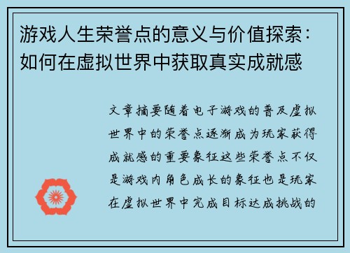 游戏人生荣誉点的意义与价值探索：如何在虚拟世界中获取真实成就感