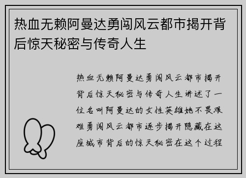 热血无赖阿曼达勇闯风云都市揭开背后惊天秘密与传奇人生