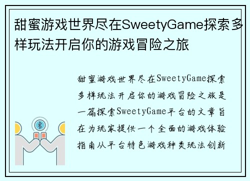 甜蜜游戏世界尽在SweetyGame探索多样玩法开启你的游戏冒险之旅 甜蜜游戏世界尽在SweetyGame探索多样玩法开启你的游戏冒险之旅