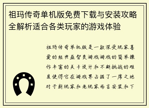 祖玛传奇单机版免费下载与安装攻略全解析适合各类玩家的游戏体验 祖玛传奇单机版免费下载与安装攻略全解析适合各类玩家的游戏体验