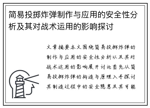 简易投掷炸弹制作与应用的安全性分析及其对战术运用的影响探讨 简易投掷炸弹制作与应用的安全性分析及其对战术运用的影响探讨