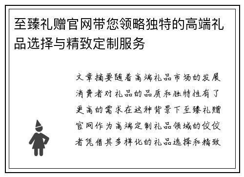 至臻礼赠官网带您领略独特的高端礼品选择与精致定制服务