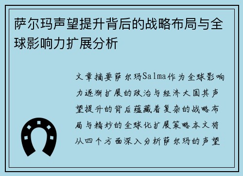 萨尔玛声望提升背后的战略布局与全球影响力扩展分析 萨尔玛声望提升背后的战略布局与全球影响力扩展分析