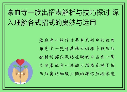 豪血寺一族出招表解析与技巧探讨 深入理解各式招式的奥妙与运用 豪血寺一族出招表解析与技巧探讨 深入理解各式招式的奥妙与运用