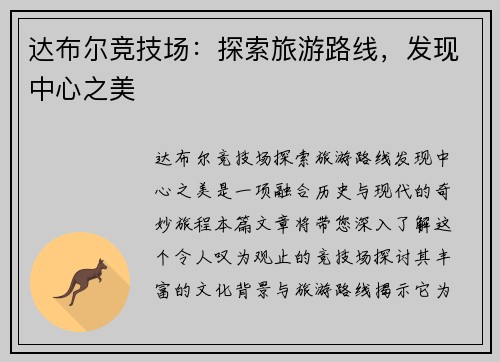 达布尔竞技场:探索旅游路线,发现中心之美 达布尔竞技场:探索旅游路线,发现中心之美