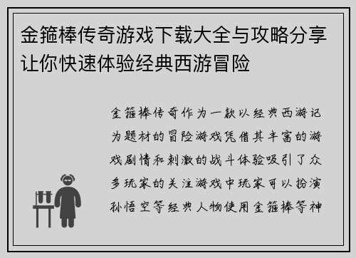 金箍棒传奇游戏下载大全与攻略分享让你快速体验经典西游冒险 金箍棒传奇游戏下载大全与攻略分享让你快速体验经典西游冒险