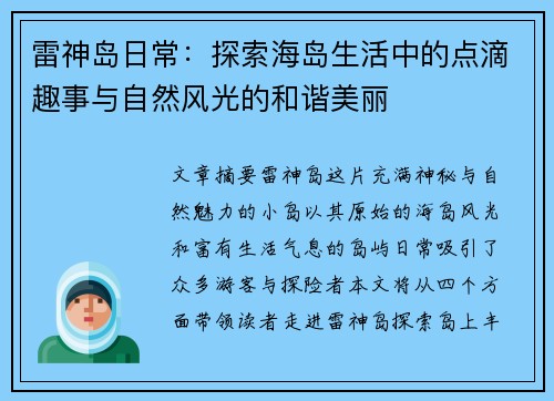 雷神岛日常:探索海岛生活中的点滴趣事与自然风光的和谐美丽 雷神岛日常:探索海岛生活中的点滴趣事与自然风光的和谐美丽