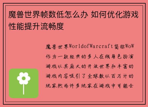 魔兽世界帧数低怎么办 如何优化游戏性能提升流畅度