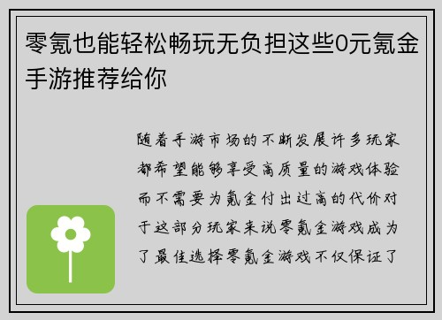 零氪也能轻松畅玩无负担这些0元氪金手游推荐给你