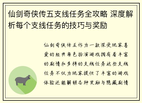 仙剑奇侠传五支线任务全攻略 深度解析每个支线任务的技巧与奖励