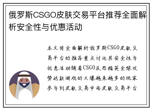 俄罗斯CSGO皮肤交易平台推荐全面解析安全性与优惠活动