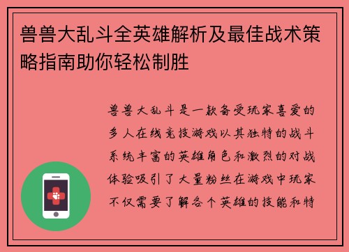 兽兽大乱斗全英雄解析及最佳战术策略指南助你轻松制胜
