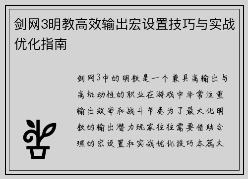 剑网3明教高效输出宏设置技巧与实战优化指南
