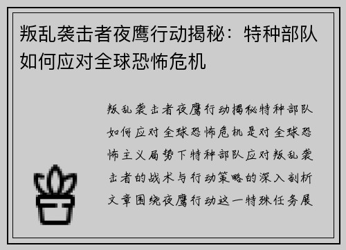 叛乱袭击者夜鹰行动揭秘:特种部队如何应对全球恐怖危机 叛乱袭击者夜鹰行动揭秘:特种部队如何应对全球恐怖危机