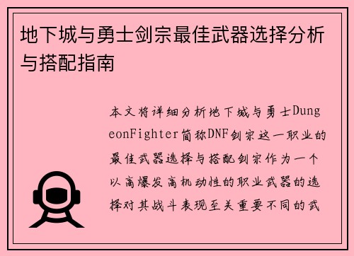 地下城与勇士剑宗最佳武器选择分析与搭配指南 地下城与勇士剑宗最佳武器选择分析与搭配指南