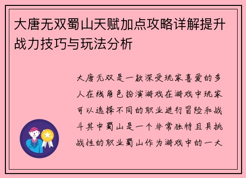 大唐无双蜀山天赋加点攻略详解提升战力技巧与玩法分析 大唐无双蜀山天赋加点攻略详解提升战力技巧与玩法分析