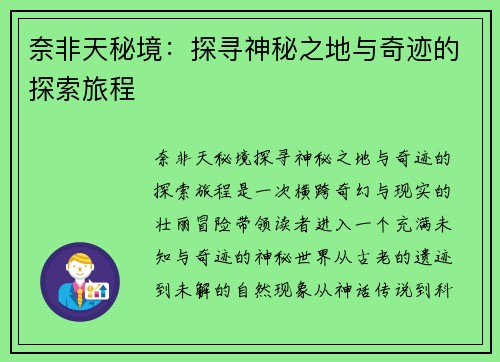 奈非天秘境：探寻神秘之地与奇迹的探索旅程
