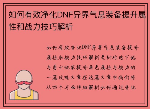 如何有效净化DNF异界气息装备提升属性和战力技巧解析 如何有效净化DNF异界气息装备提升属性和战力技巧解析