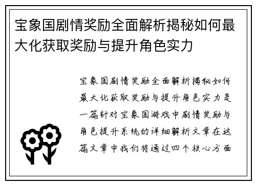 宝象国剧情奖励全面解析揭秘如何最大化获取奖励与提升角色实力 宝象国剧情奖励全面解析揭秘如何最大化获取奖励与提升角色实力
