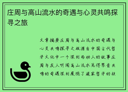 庄周与高山流水的奇遇与心灵共鸣探寻之旅 庄周与高山流水的奇遇与心灵共鸣探寻之旅